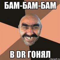бам-бам-бам в dr гонял