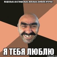 машенька,настюшенька,юленька,викуля,ирочка я тебя люблю