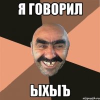 я говорил ыхыъ