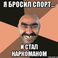 я бросил спорт... и стал наркоманом
