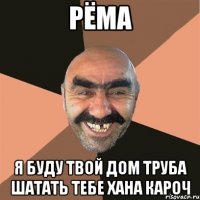 рёма я буду твой дом труба шатать тебе хана кароч