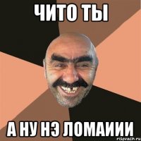 чито ты а ну нэ ломаиии