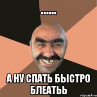 ...... а ну спать быстро блеатьь
