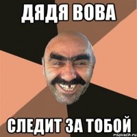 дядя вова следит за тобой