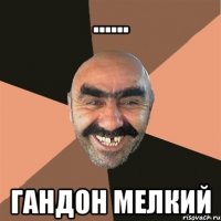 ...... гандон мелкий