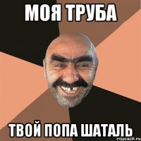моя труба твой попа шаталь