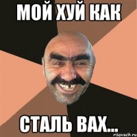 мой хуй как сталь вах...