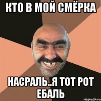 кто в мой смёрка насраль..я тот рот ебаль