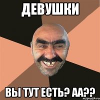 девушки вы тут есть? аа??