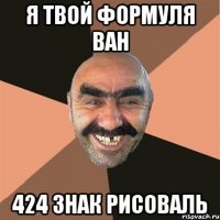 я твой формуля ван 424 знак рисоваль