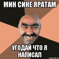 мин сине яратам угодай что я написал