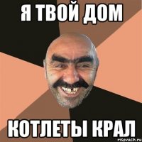 я твой дом котлеты крал