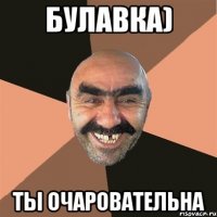 булавка) ты очаровательна