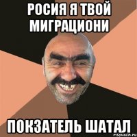 росия я твой миграциони покзатель шатал