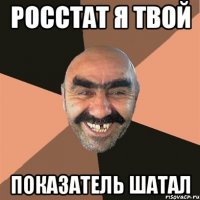 росстат я твой показатель шатал