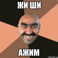 жи ши ажим