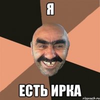 я есть ирка