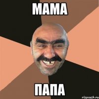 мама папа