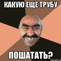 какую еще трубу пошатать?