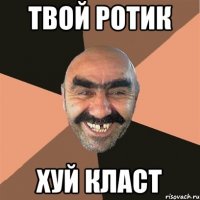 твой ротик хуй класт