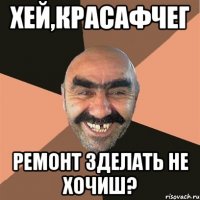 хей,красафчег ремонт зделать не хочиш?