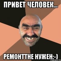 привет человек... ремонттне нужен:-)