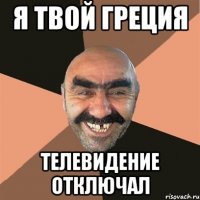 я твой греция телевидение отключал