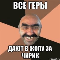 все геры дают в жопу за чирик