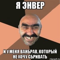 я энвер и у меня ванбрав, который не хочу сбривать
