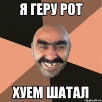 я геру рот хуем шатал