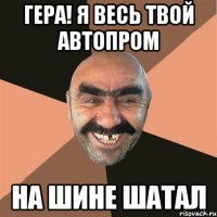 гера! я весь твой автопром на шине шатал