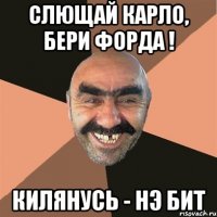 слющай карло, бери форда ! килянусь - нэ бит