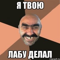я твою лабу делал