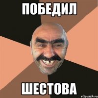 победил шестова