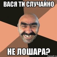 вася ти случайно не лошара?
