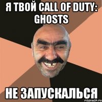 я твой call of duty: ghosts не запускалься