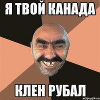 я твой канада клен рубал