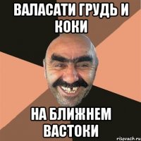 валасати грудь и коки на ближнем вастоки