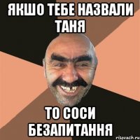 якшо тебе назвали таня то соси безапитання