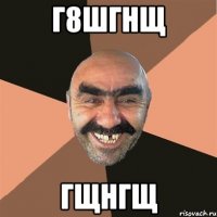 г8шгнщ гщнгщ