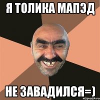 я толика мапэд не завадился=)
