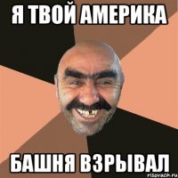 я твой америка башня взрывал
