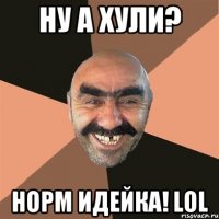 ну а хули? норм идейка! lol
