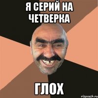 я серий на четверка глох