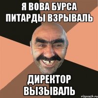 я вова бурса питарды взрываль директор вызываль