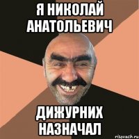 я николай анатольевич дижурних назначал