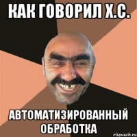 как говорил х.с. автоматизированный обработка
