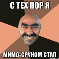 с тех пор я мимо-сруном стал