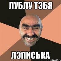 лублу тэбя лэписька