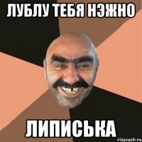 лублу тебя нэжно липиська